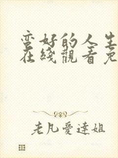 蛮好的人生全集在线观看免费完整版