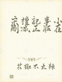 宋檀记事小说无删减正版在线阅读