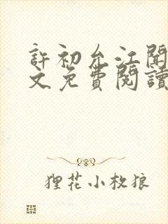 许初允江闻祁全文免费阅读最新章节封面