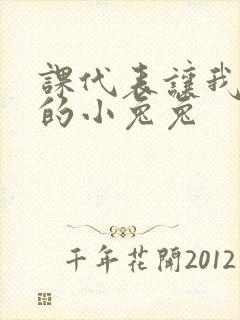 课代表让我吃它的小兔兔