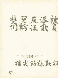 双儿反派被男主们轮流欺负0封面