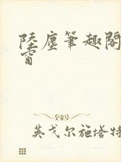 陆尘笔趣阁无弹窗封面