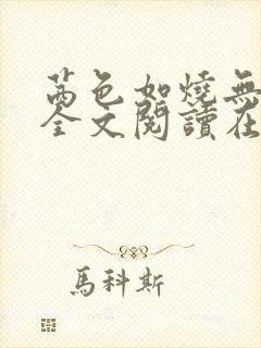 茜色如烧无删减全文阅读在线阅读免