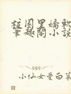 校园里娇软日常笔趣阁小说免费阅读