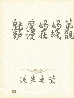 魅魔妈妈第3季动漫在线观看