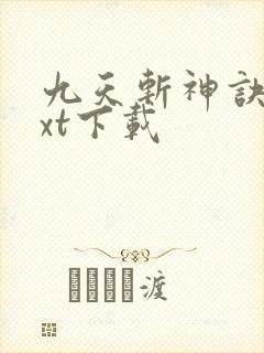 九天斩神诀 txt下载