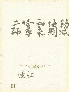 二哈和他的白猫师尊未删减版312