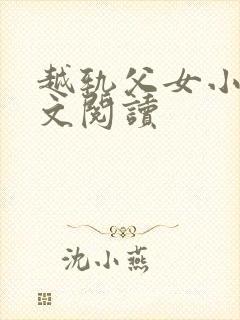 越轨父女小说全文阅读