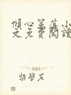 倾心篱落小说全文免费阅读无弹窗