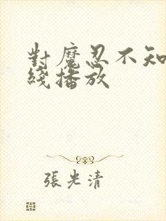 对魔忍不知火在线播放