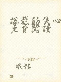 总裁的失心新娘免费阅读封面