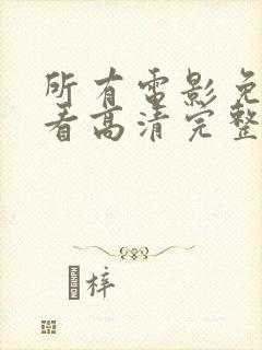 所有电影免费观看高清完整版