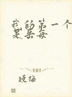 我的第一个女人是岳每