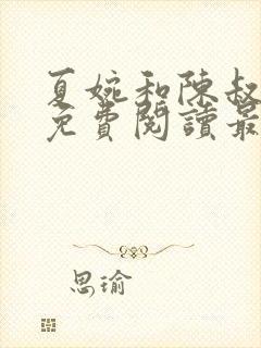 夏婉和陈叔全文免费阅读最新章节