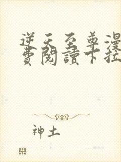 逆天至尊漫画免费阅读下拉式六漫画封面