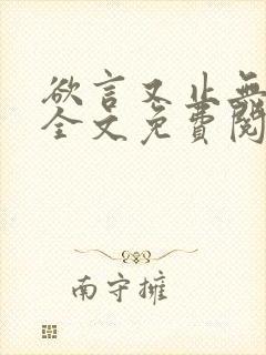 欲言又止无删减全文免费阅读