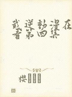 武逆动漫在线观看第四集封面