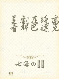 美剧在线高清观看斯巴达克斯第一季