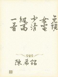 一级少女免费观看高清电视剧87