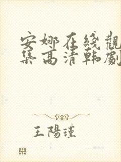 安娜在线观看全集高清韩剧