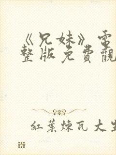 《兄妹》电影完整版免费观看封面