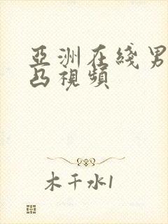 亚洲在线男模激凸视频