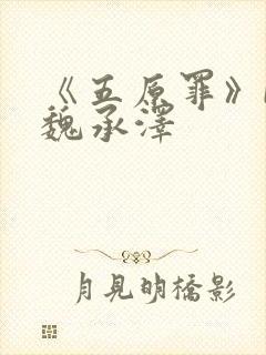 《五原罪》by魏承泽