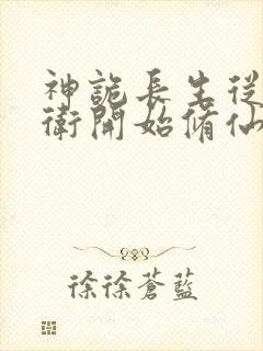 神诡长生从镇武卫开始修仙笔趣阁