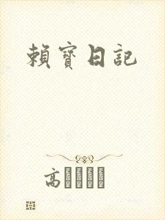 赖宝日记