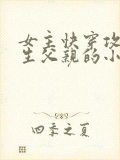 女主快穿攻略亲生父亲的小说