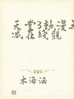 天堂3动漫无删减在线观