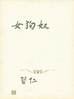 女狗奴封面