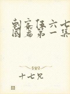 刺客伍六七玄武国篇第一集封面