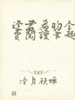 逢君希昀全文免费阅读笔趣阁