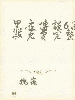 黑夜传说6国语版免费完整版