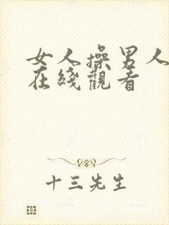 女人操男人视频在线观看