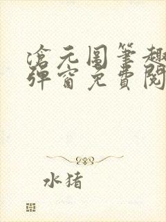 沧元图笔趣阁无弹窗免费阅读