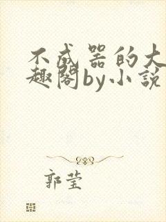 不成器的大哥笔趣阁by小说免费阅读