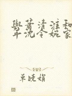 与萧清淮和离三年沈令婉家