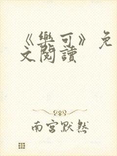 《乐可》免费全文阅读