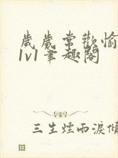 岁岁常欢愉校园1v1笔趣阁