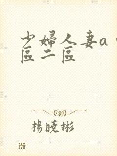 少妇人妻aⅴ一区二区
