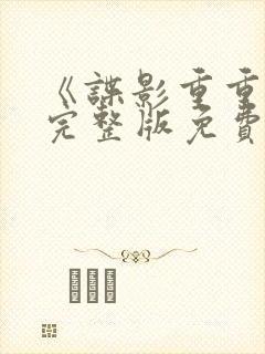 《谍影重重3》完整版免费观看高清封面