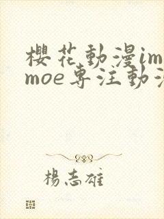 樱花动漫imomoe专注动漫的门户