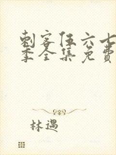 刺客伍六七第3季全集免费