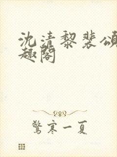 沈清黎裴颂疆笔趣阁