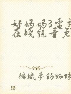 好妈妈3电视剧在线观看免费高清