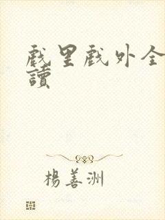 戏里戏外全文阅读