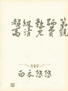 超级教师第6集高清免费观看