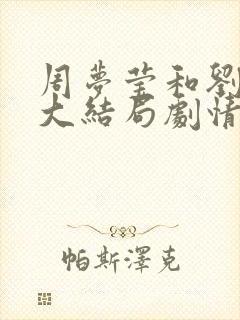 周梦莹和刘老头大结局剧情介绍